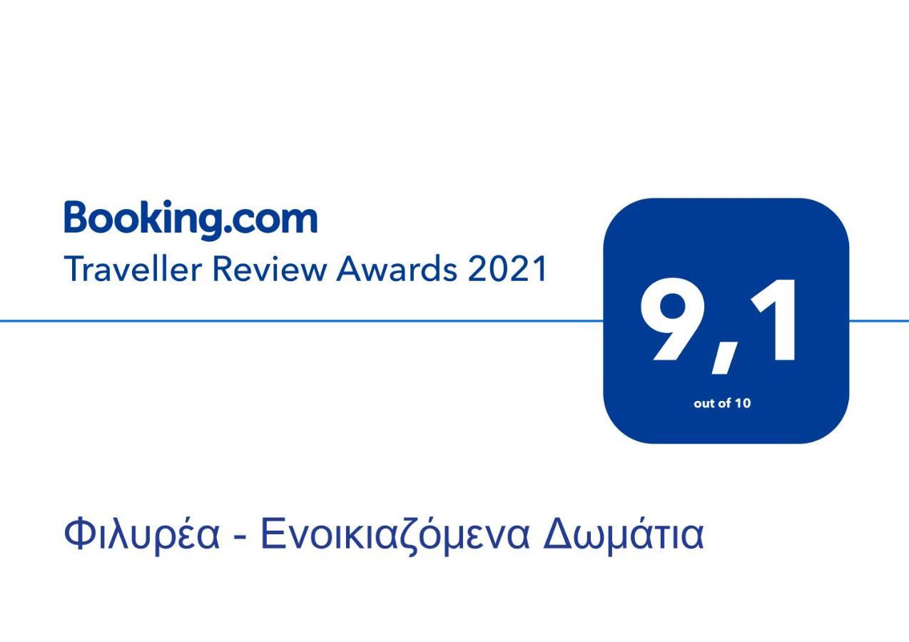Φιλυρέα - Ενοικιαζόμενα Δωμάτια Zagora Eksteriør billede